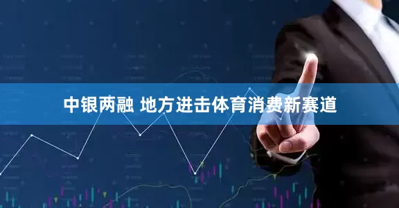 中银两融 地方进击体育消费新赛道