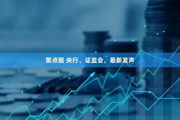 聚点股 央行、证监会，最新发声