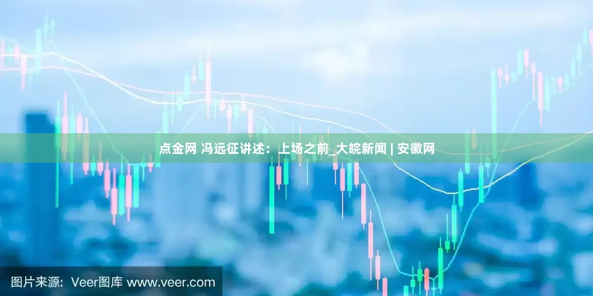 点金网 冯远征讲述：上场之前_大皖新闻 | 安徽网