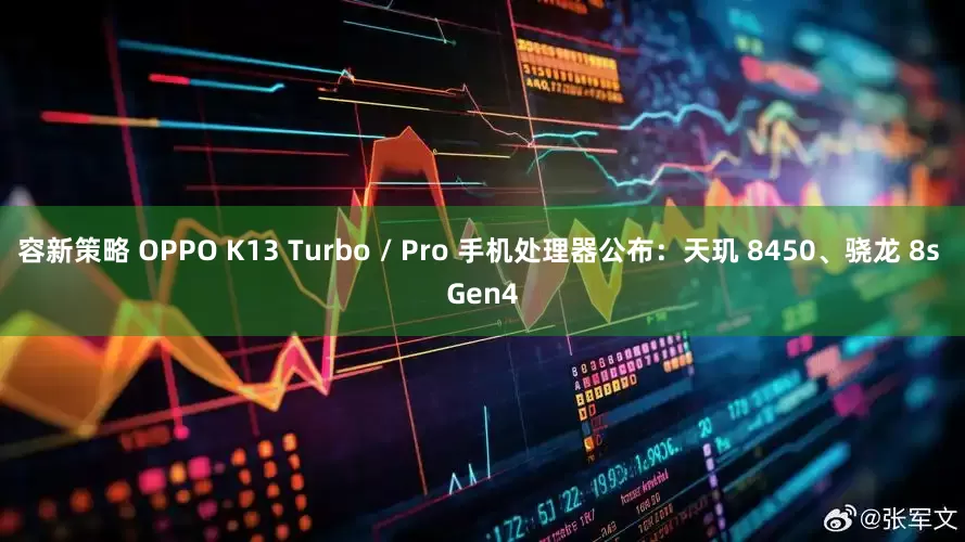 容新策略 OPPO K13 Turbo / Pro 手机处理器公布：天玑 8450、骁龙 8s Gen4