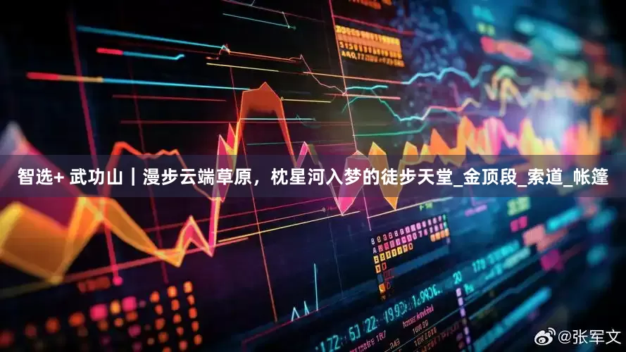 智选+ 武功山｜漫步云端草原，枕星河入梦的徒步天堂_金顶段_索道_帐篷
