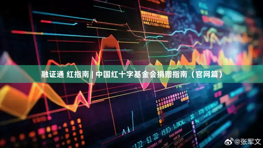 融证通 红指南 | 中国红十字基金会捐赠指南（官网篇）