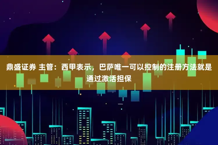 鼎盛证券 主管：西甲表示，巴萨唯一可以控制的注册方法就是通过激活担保