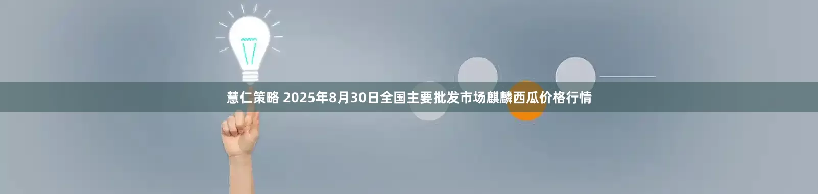 慧仁策略 2025年8月30日全国主要批发市场麒麟西瓜价格行情