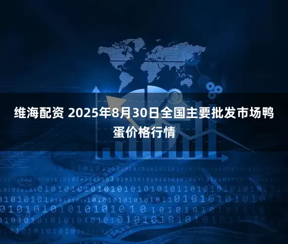维海配资 2025年8月30日全国主要批发市场鸭蛋价格行情